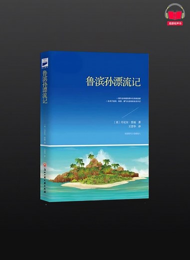 【有声书】《鲁滨逊漂流记》（完整版）带字幕、分章节