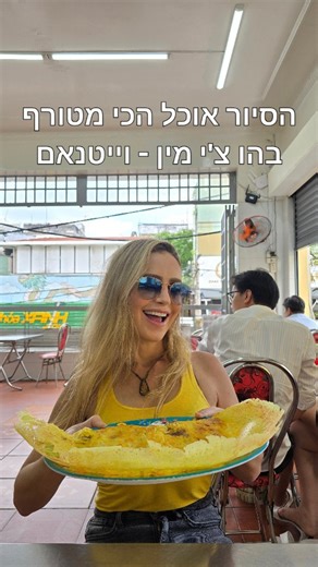 ‎Michal Gissinger | מיכל גיסינגר‎ on Instagram‎: "אם אתם מגיעים להו צ’י מין בוייטנאם, אל תפספסו את סיור האוכל הזה! יצאתי עם טאן, מדריך מקסים שלוקח בדיוק למקומות שלא תגיעו אליהם לבד - אוכל אותנטי, אווירה מטורפת, ורק בקטנוע כמובן. יש גם אופציות לצמחוניים ולשומרי כשרות, יחיד או בקבוצה והוא פשוט תותח! ובסוף דאגתי לכם להנחה שווה דרך המועדון של מזרחניק ❤️ מי שרוצה לינק - שירשום בתגובות ‘סיור’. #travellife #vietnamtravel #hochiminh #solotravel"‎