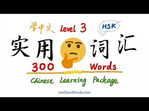 【HSK 3】中文实用词汇集合 (300字) Useful Chinese Words Collection｜初级汉语懒人包 Mandarin Learning Package (Beginners)