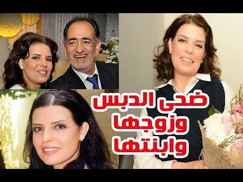 الفنانة ضحى الدبس زوجها فنان مشهور وشاهد ابنتها الجميلة ومعلومات عنها