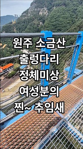 원주 소금산 출렁다리#소금산#출렁다리#흔들다리