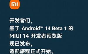 基于安卓14的MIUI14 beta1尝鲜版发布了