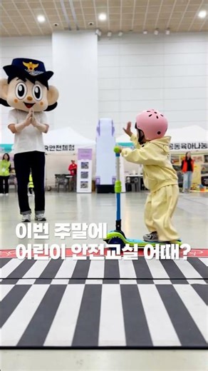 이번 주말에 세종 어린이 안전교실 어때? #shorts