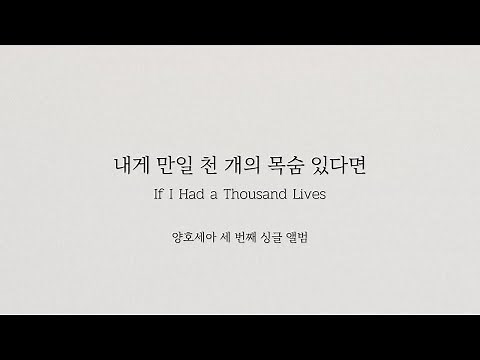 내게 만일 천 개의 목숨 있다면_If I Had a Thousand Lives(Lyric Video)