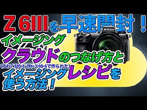 【開封】Z6IIIの外観とイメージングクラウドの登録方法を実践してみた！