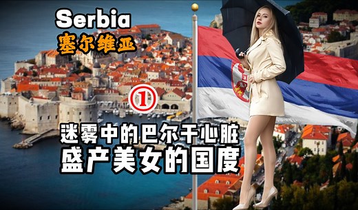 塞尔维亚到底是怎样一个国家？3分钟视频带您了解它！（上）