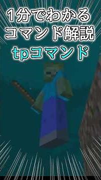 【1分解説】TPコマンド【マインクラフトBE】 #minecraft #マイクラ #コマンド