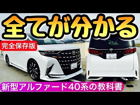 【完全保存版】新型アルファード 40系の全て 後で後悔しないグレード選び トヨタのミニバン