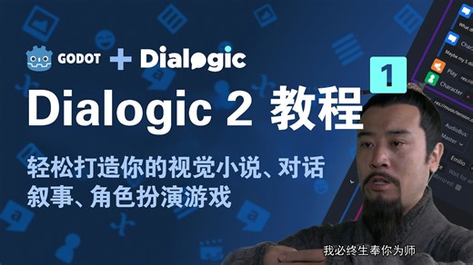 【游戏制作教程】打造视觉小说Dialogic2基础教程（1）——示例演示及基础对话、人物、背景设置
