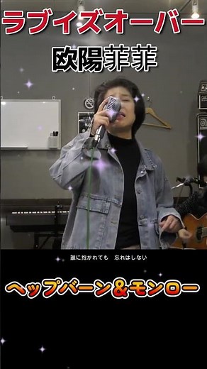 ラブイズオーバー◆欧陽菲菲◆バンド演奏◆ヘップバーン＆モンロー◆2026年1月5日◆ #大人の音楽 #昭和歌謡カバー #ヒットソング