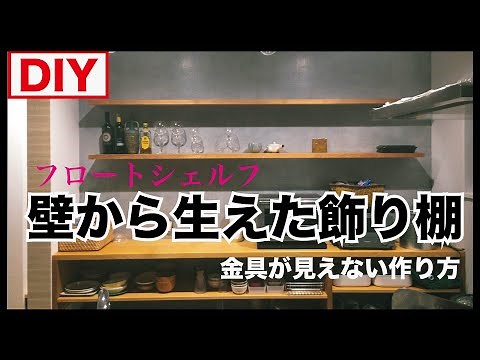 【飾り棚 DIY】壁から生えたキッチン棚の作り方〜フロートシェルフ〜