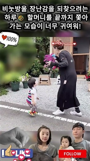 비눗방울 장난감을 되찾으려는 하루🤣 할머니를 끝까지 쫓아가는 모습이 너무 귀여워!#shorts