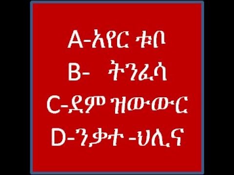 የመጀመሪያ ህክምና እርዳታ /First Aid/- ክፍል 1