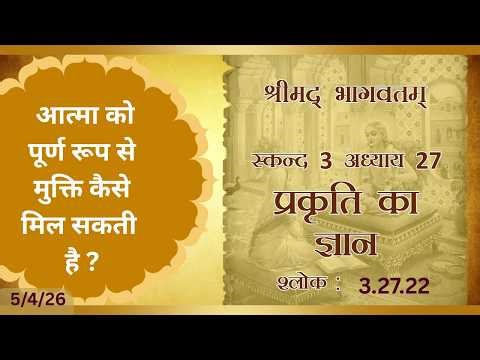shrimad bhagavatam 3.27.22 [5-4-2026 ] ( for zoom link pls contact 9870792069)