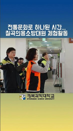 전통문화로 하나된 시간...칠곡의용소방대 체험활동