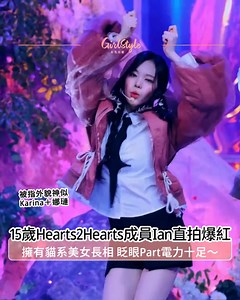 【15歲Hearts2Hearts成員Ian直拍爆紅❤️‍🔥擁有貓系美女長相 眨眼Part電力十足😉】 . aespa師妹團Hearts2Hearts（하츠투하츠） @hearts2hearts 早前以歌曲《The Chase》正式出道🎤，當中15歲的成員Ian（이안）在出道前就因為外貌神似Karina＋娜璉而備受關注～😍Ian在舞台上的直拍影片亦在韓網爆紅，尤其是她的眨眼Part😉引來網友熱烈討論，超快速的眨眼令人印象深刻，電力十足💕，完全是超有魅力的貓系美女呢！😆 . Photo Source：IG/ @hearts2hearts、YouTube/M2 #女生娛樂快訊 #Hearts2Hearts #하츠투하츠 #TheChase #Ian #이안 #貓系美女 | GirlStyle 女生日常