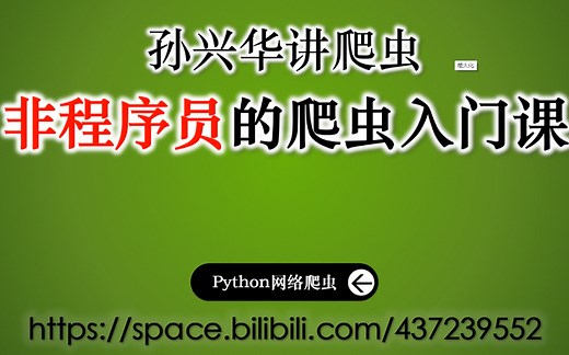 2020年7月录制【合集】孙兴华讲Python爬虫 全60集 Python网络爬虫 非编程人员入门课