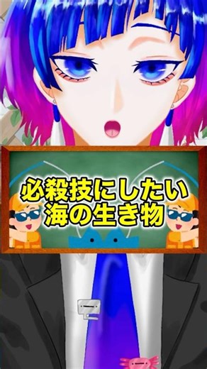 必殺技にしたい海の生き物#vtuber