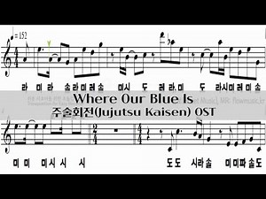 주술회전 회옥·옥절 - 푸르름이 사는 곳(Where Our Blue Is) 리코더악보