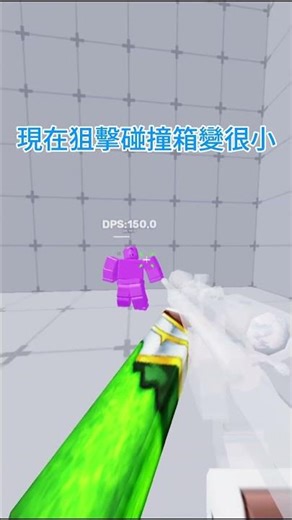 狙擊槍碰撞箱變大的方法 #競爭者 #roblox競爭者