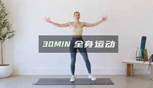 【MadFit】适合新手小白的30分钟全身燃脂训练（无装备 无跳跃）！无噪音不扰民，宿舍党公寓党友好！