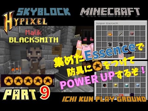 【Hypixel Skyblock】集めたダンジョンエッセンスで☆をつけて防具を強化するぞ！ Dungeon Essenes, add stars reforge