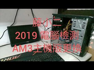 藤小二 2019年 電腦故障案例分享-主機板故障；系統使用中會不定時破圖雜訊，更換新的AM3主機板就OK！(2019/3/27)