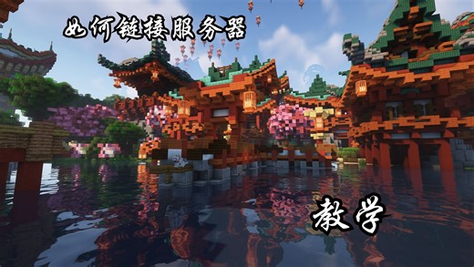 【MC教学】如何连接指定服务器