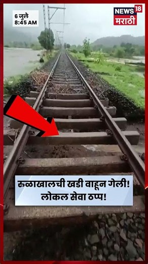 Karjat Khopoli Local News | मुसळधार पावसाचा फटका, कर्जत-खोपोली लोकल सेवा तात्पुरती स्थगित | N18S
