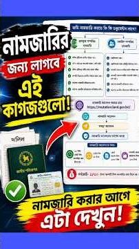 ২০২৬ নতুন নিয়মে অনলাইনে জমির নামজারি করার সম্পূর্ণ নিয়ম | e-Namjari আবেদন | খারিজ করতে যা লাগে