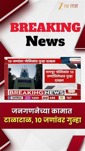 Nagpur | जनगणनेच्या कामात टाळाटाळ, 10 जणांवर गुन्हा | Zee24Taas