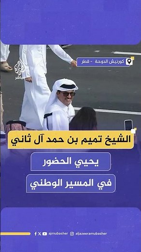 الشيخ تميم بن حمد آل ثاني أمير دولة قطر يحيي المواطنين خلال فعالية المسيرالوطني بمناسبة اليوم الوطني