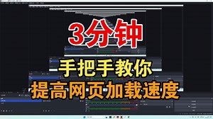网页加载慢的，解决办法之一
