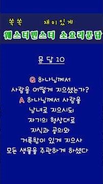 웨스트민스터 소요리문답 제10문