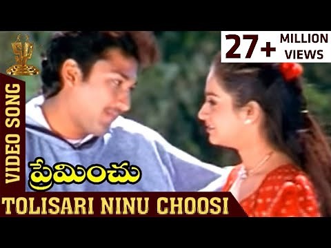 Tolisari Ninu Choosi Preminchina Video Song | Preminchu Movie Songs | Laya | Suresh Productions