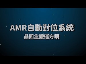 AMR自動對位系統─晶圓盒搬運方案