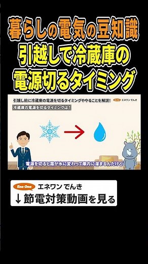【暮らしの電気の豆知識】引っ越しで冷蔵庫の電源切るタイミングは？ #冷蔵庫 #電化製品 #消費電力 #消費電力量 #電気代 #節約 #節電 #プチ知識 #豆知識
