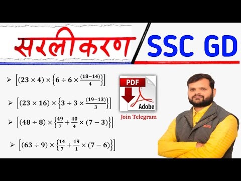 #simplification | सरलीकरण | SSC GD | Important Question For #sscgd
