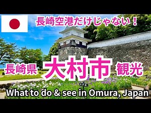 Enjoy Japan without a crowd! What to do & see in Omura, Nagasaki prefecture, Japan!