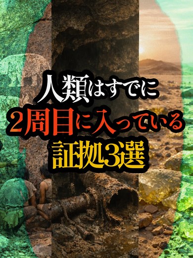 人類は最初の文明ではない？歴史の謎を探る