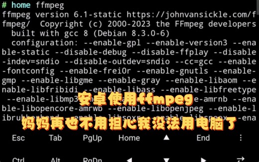 [需root]安卓使用ffmpeg