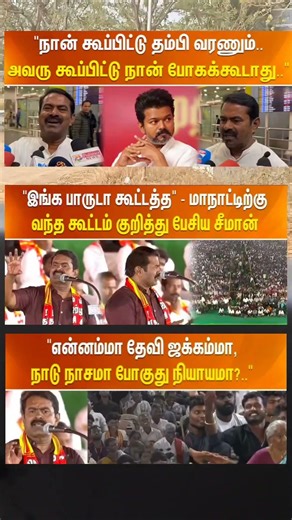 இன்னைக்கு நாம் தமிழர் சீமான் தாக trending 😯 #shortsviral #tvk #seeman #manaadu #politics #election