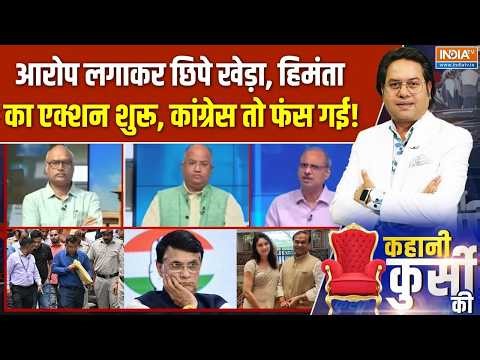 Kahani Kursi Ki Full Episode : मिसेज Himanta के 3 पासपोर्ट, सबूत तो भागे क्यों Pawan Khera? | Assam