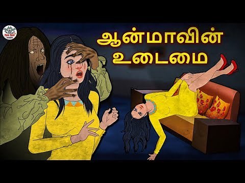 ஆன்மாவின் உடைமை | Tamil Horror Stories | Tamil Kathai | Stories In Tamil | Tamil Stories