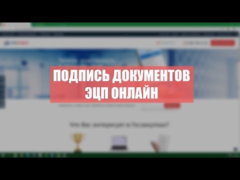 Сервис для подписи документов ЭЦП онлайн
