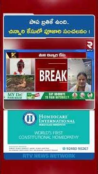 పాప బ్రతికే ఉంది..చిన్నారి కేసులో పూజారి సంచలనం | Tuni Missing Girl Case | RTV