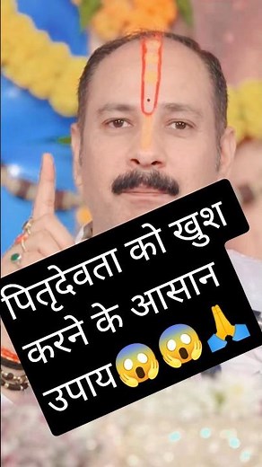 🛑पितृदेवता को खुश करने के आसान उपाय🙏।। #shorts #new #viral