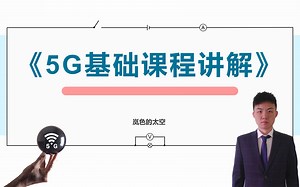 【5G入门】三节课教你搞懂到底什么是5G_1