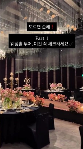 모르면 손해‼️ Part 1. 웨딩홀 투어 전 체크리스트 📋 예식장 투어 앞둔 예신이라면 꼭 저장하고 체크해보세요 !
