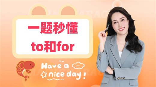 一道题教你轻松区分 to和for ！